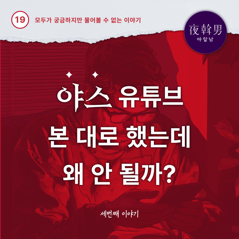 섹스 유튜브, 봐도 섹린이를 벗어나지 못하는 이유